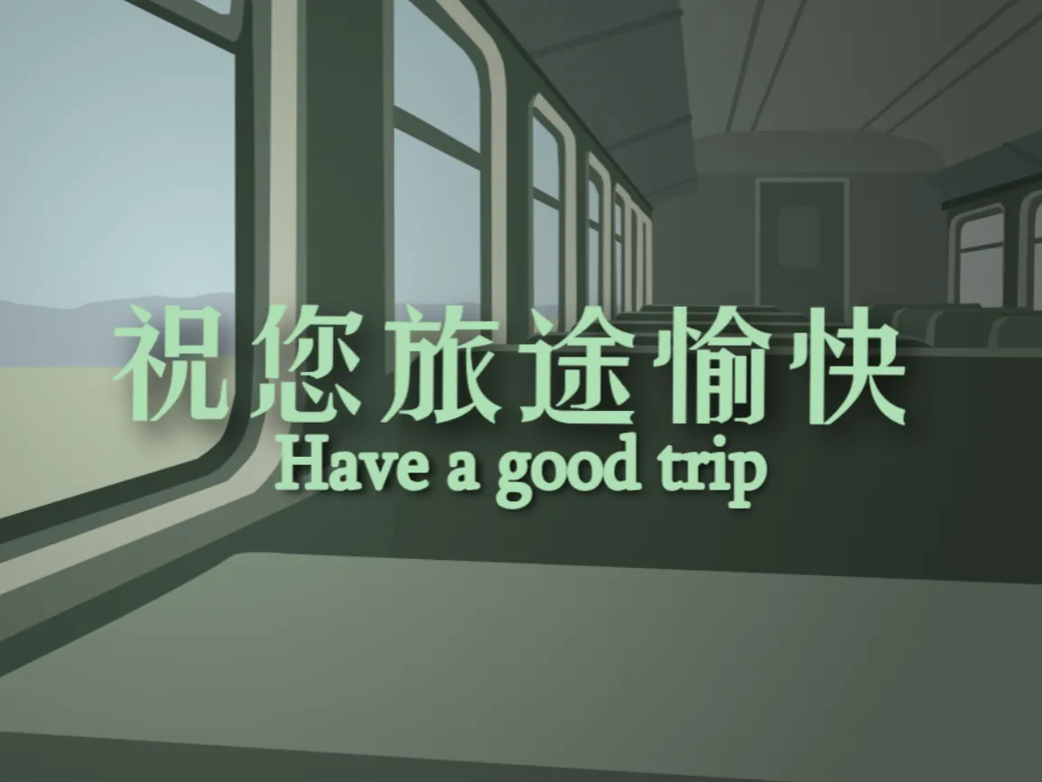 祝您旅途愉快