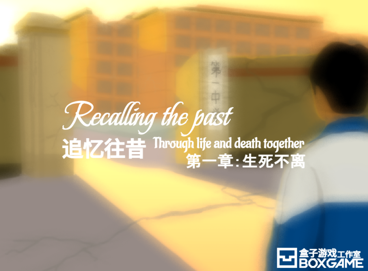 追忆往昔
